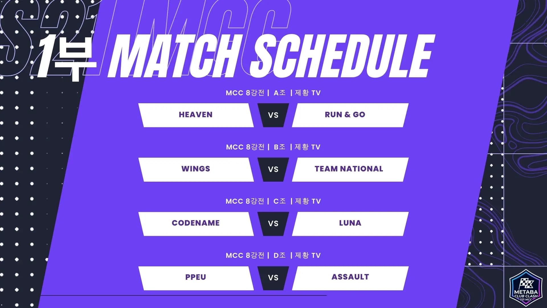 시즌21 클럽 대항전 대진표