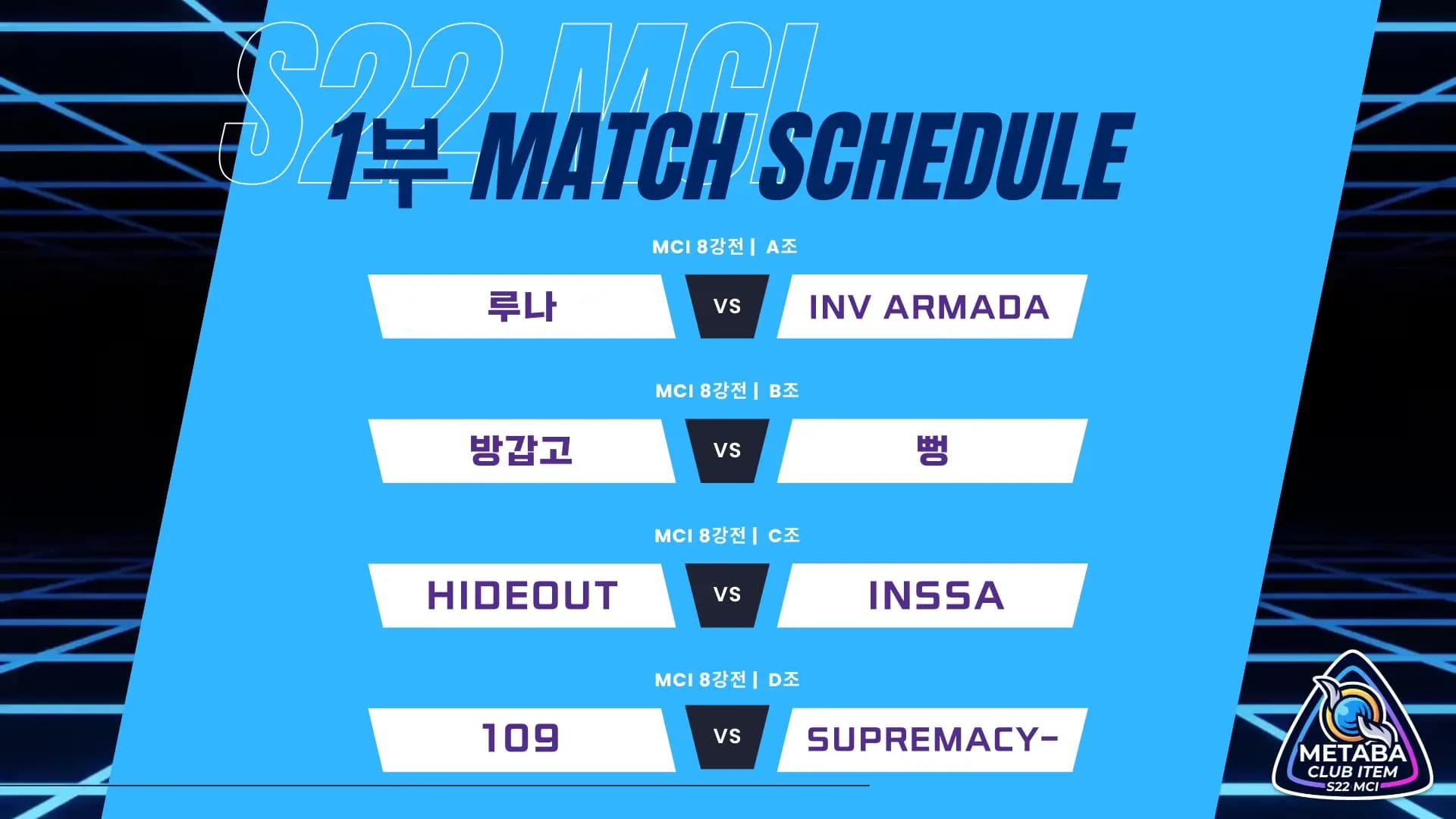 시즌21 클럽 대항전 대진표